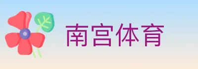 南宫体育 logo